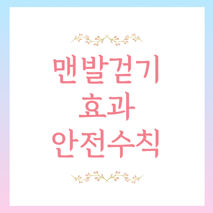 맨발걷기 효과 썸네일