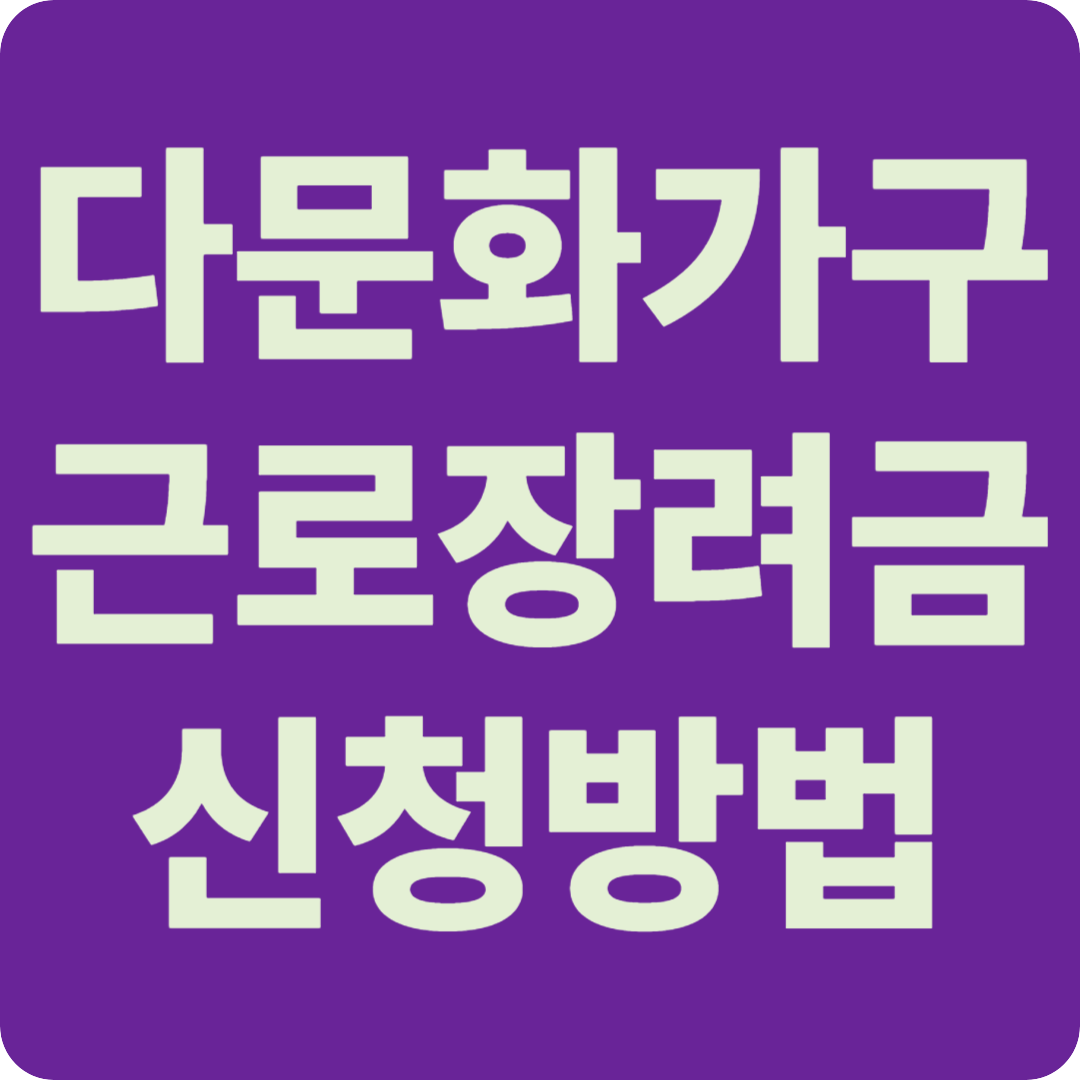 근로장려금신청