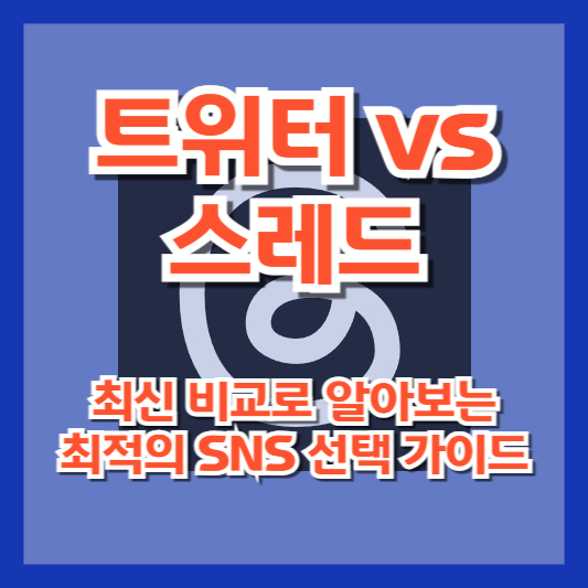 트위터 vs. 스레드: 최신 비교로 알아보는 최적의 SNS 선택 가이드