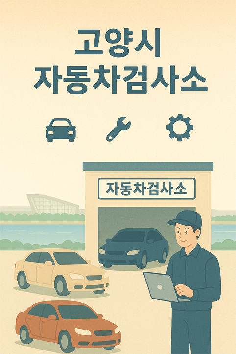 고양시 자동차검사소 이미지