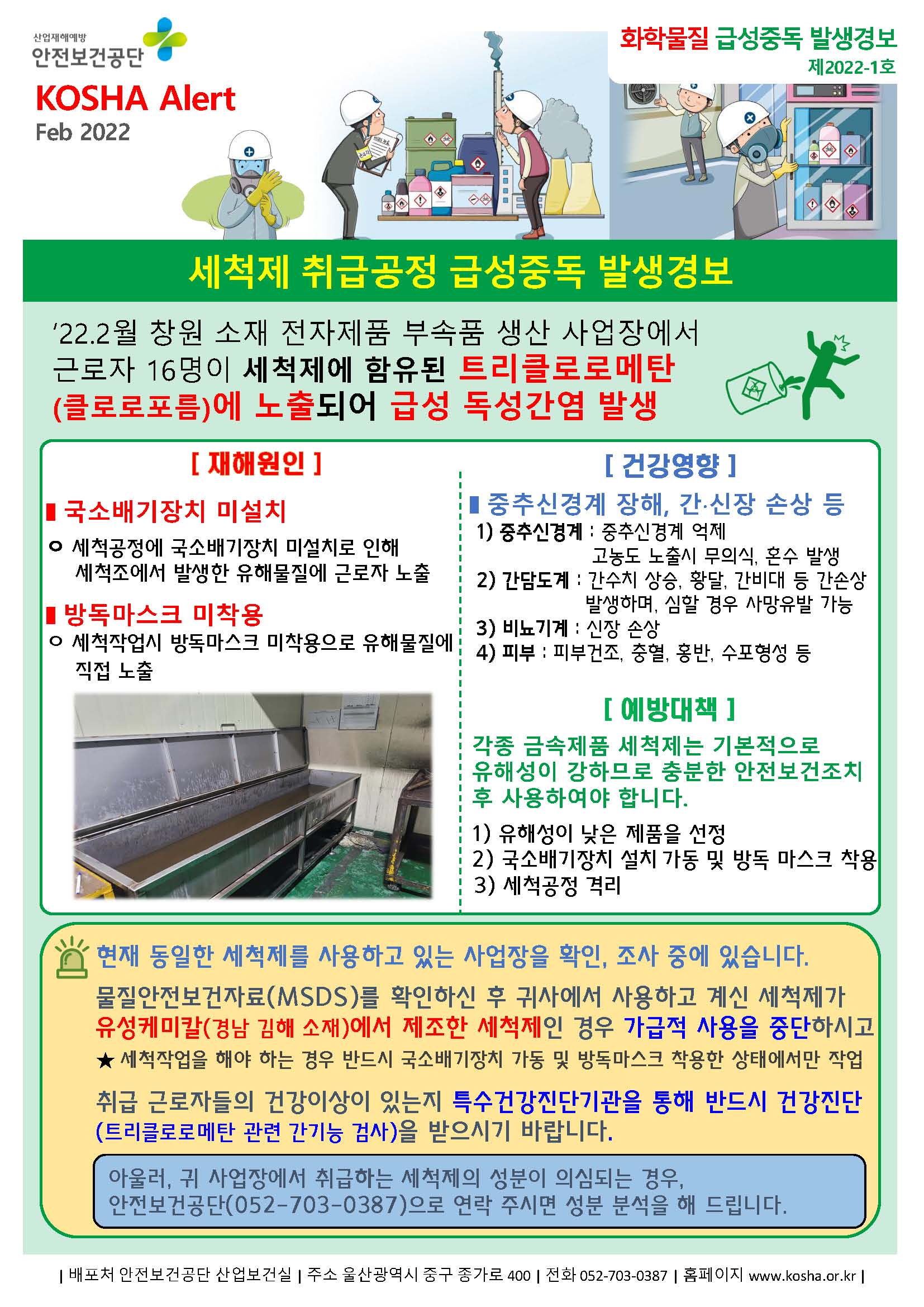 세척제 취급공정 급성중독 발생경보