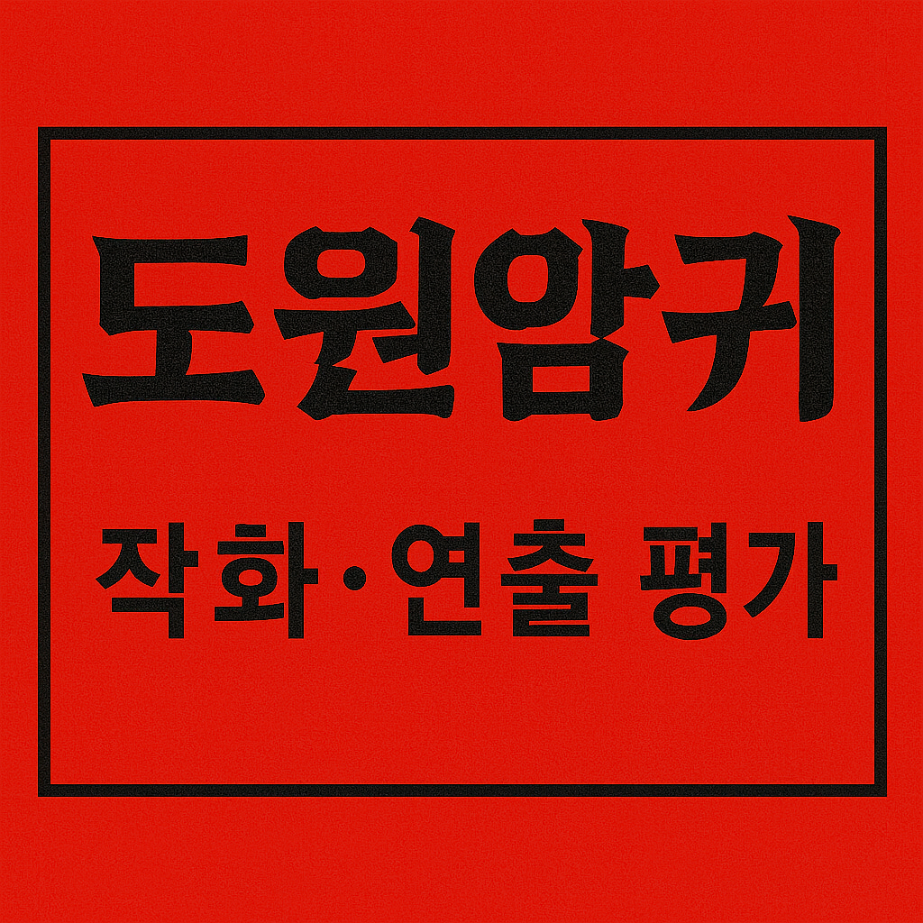 도원암귀 작화·연출 평가