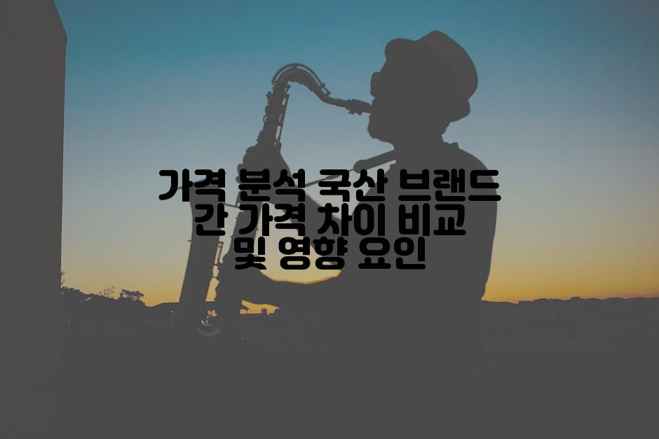 가격 분석 국산 브랜드 간 가격 차이 비교 및 영향 요인