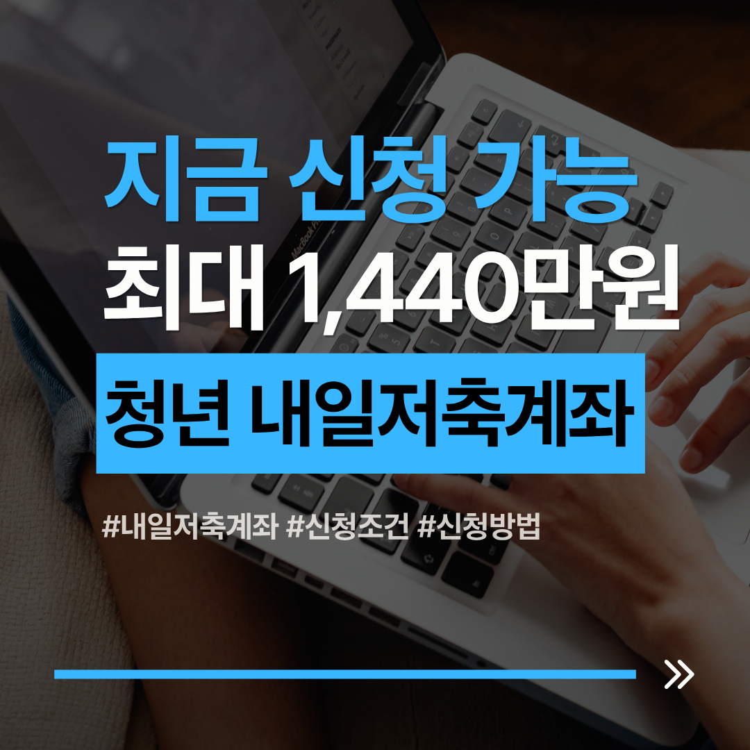 청년내일저축계좌 2026 신청 시작, 최대 1,440만원 관련 사진