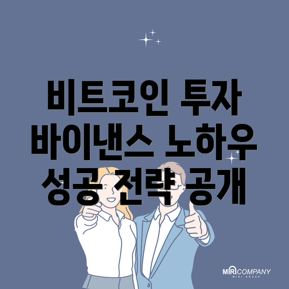 비트코인 투자 전략