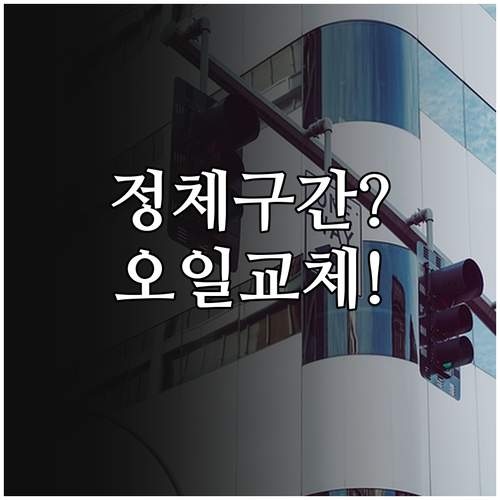도심 정체 구간 운전자를 위한 엔진오..