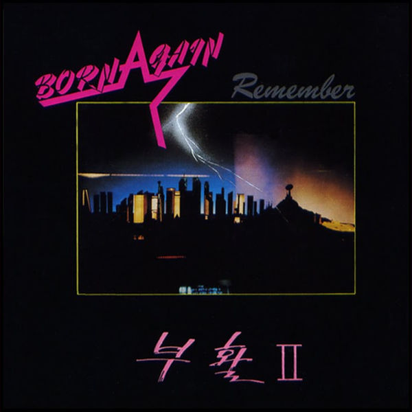 부활 - Remember (1987) 앨범 커버 이미지