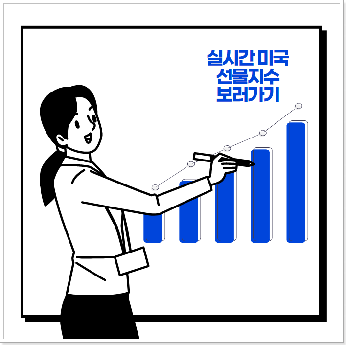 실시간-미국-선물지수-보러가기
