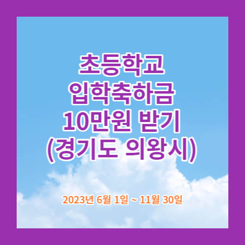 의왕시 초등학교 입학축하금