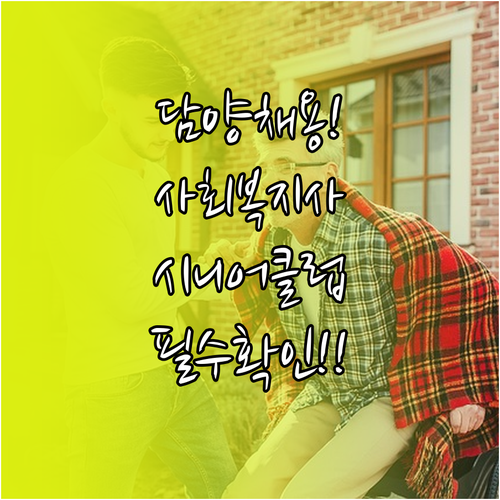담양군 사회복지사 구인 정보 시니어클..
