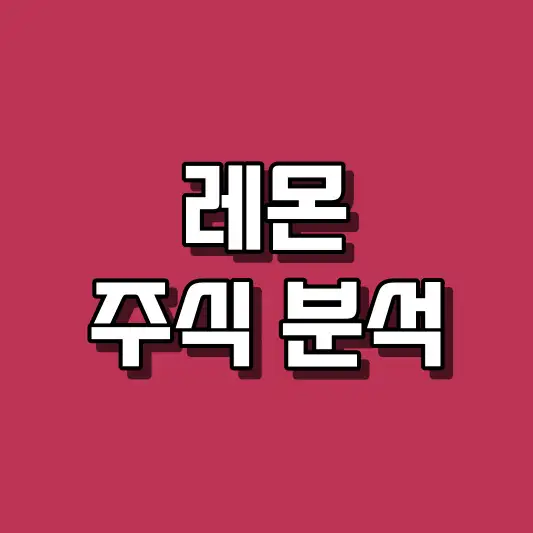 레몬 주식 분석