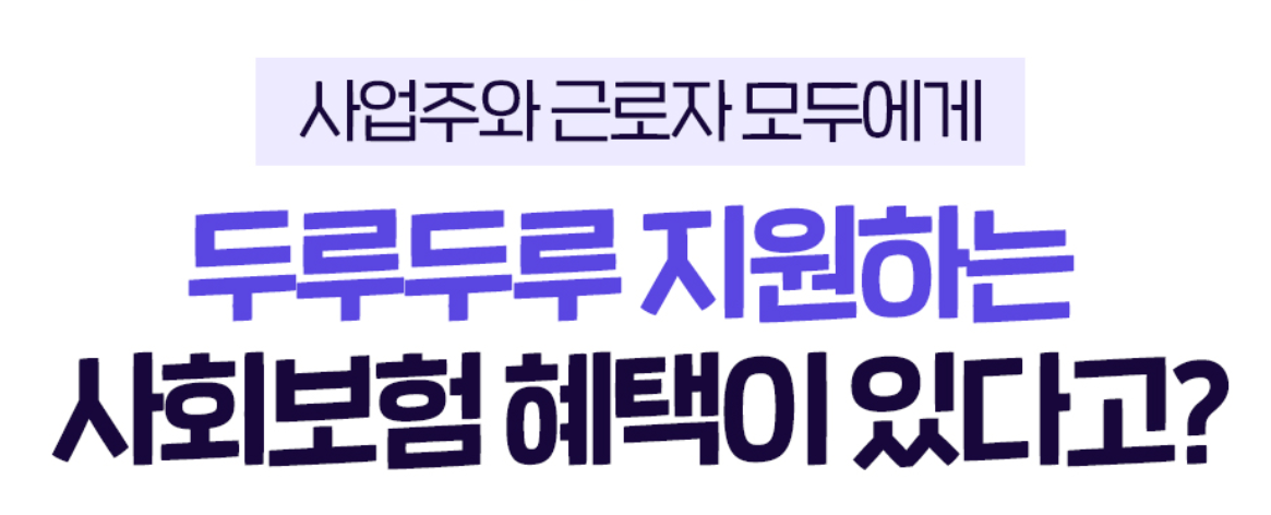 두루누리 사회보험 지원제도 사장님들 사이에 이미 입소문 났다는 정부 혜택, 알고 계셨나요?