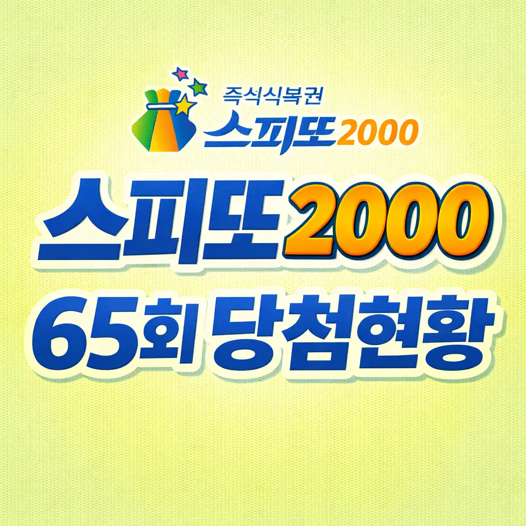 스피또2000 65회 당첨현황