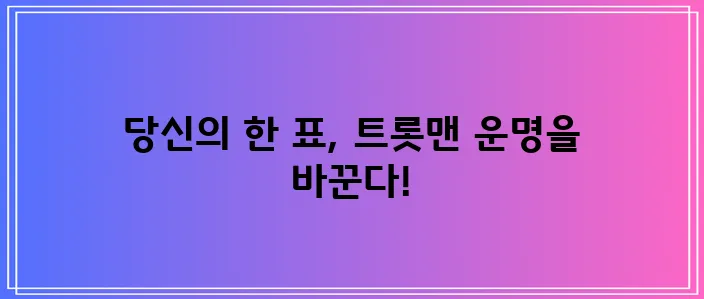 불타는 트롯맨 투표 지금 바로 참여하세요!