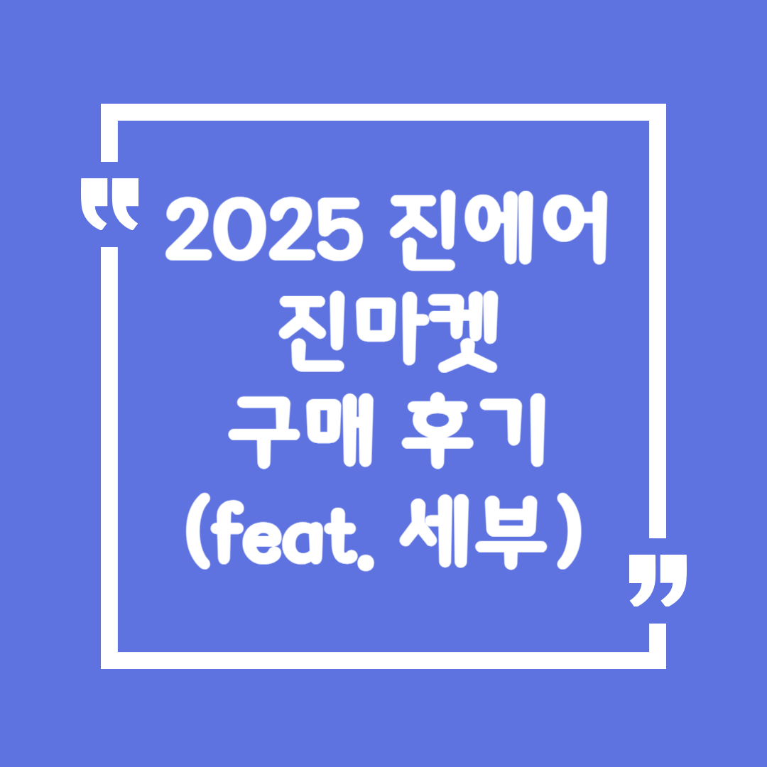 2025 진에어 진마켓 구매 후기(feat. 세부)
