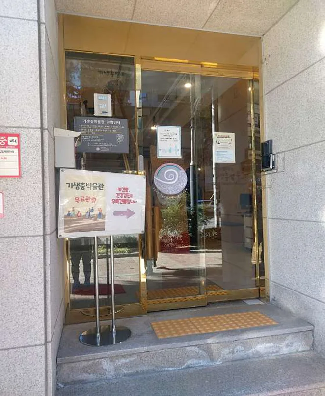 기생충박물관