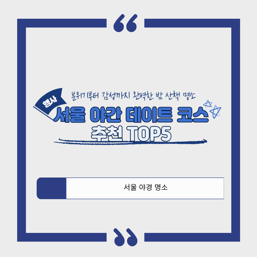 서울 야간 데이트 코스 추천 TOP5|분위기부터 감성까지 완벽한 밤 산책 명소