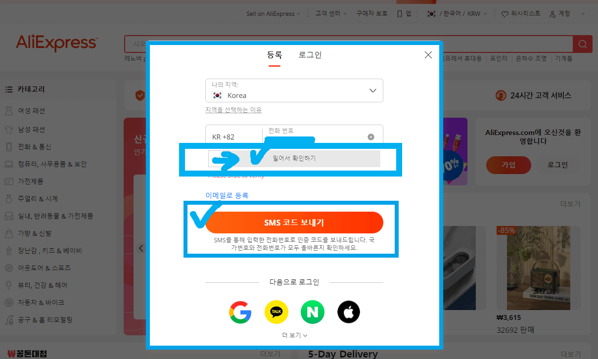 알리익스프레스 회원 가입 절차