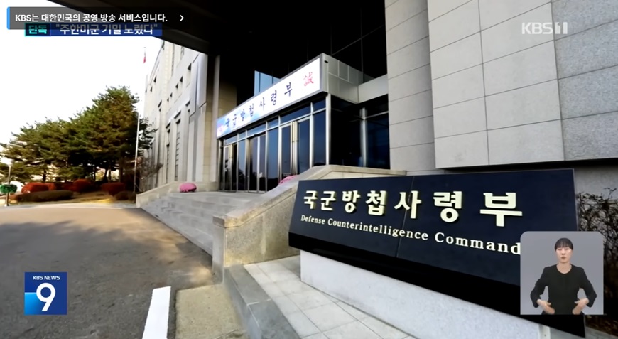 군인 인사 및 기밀 유출 관리 필요성