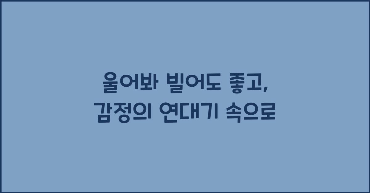 울어봐 빌어도 좋고