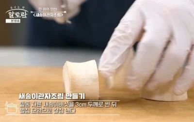 새송이관자조림-자르기