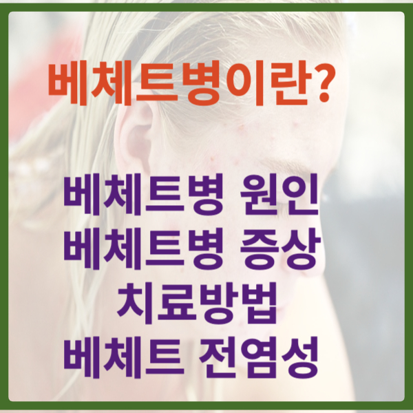 베체트병