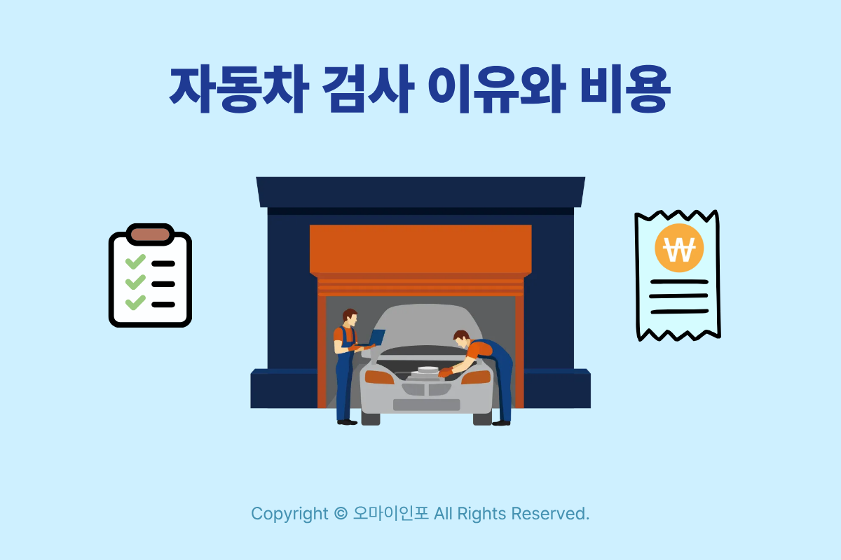 자동차 정기검사 종합검사 수수료 감면 대상 및 비용 절약 방법 안내