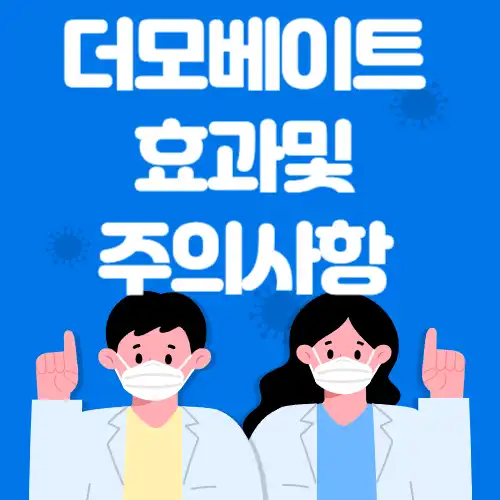 더모베이트-효과및주의사항-썸네일