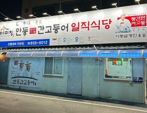 전현무계획-안동-간고등어-일직식당