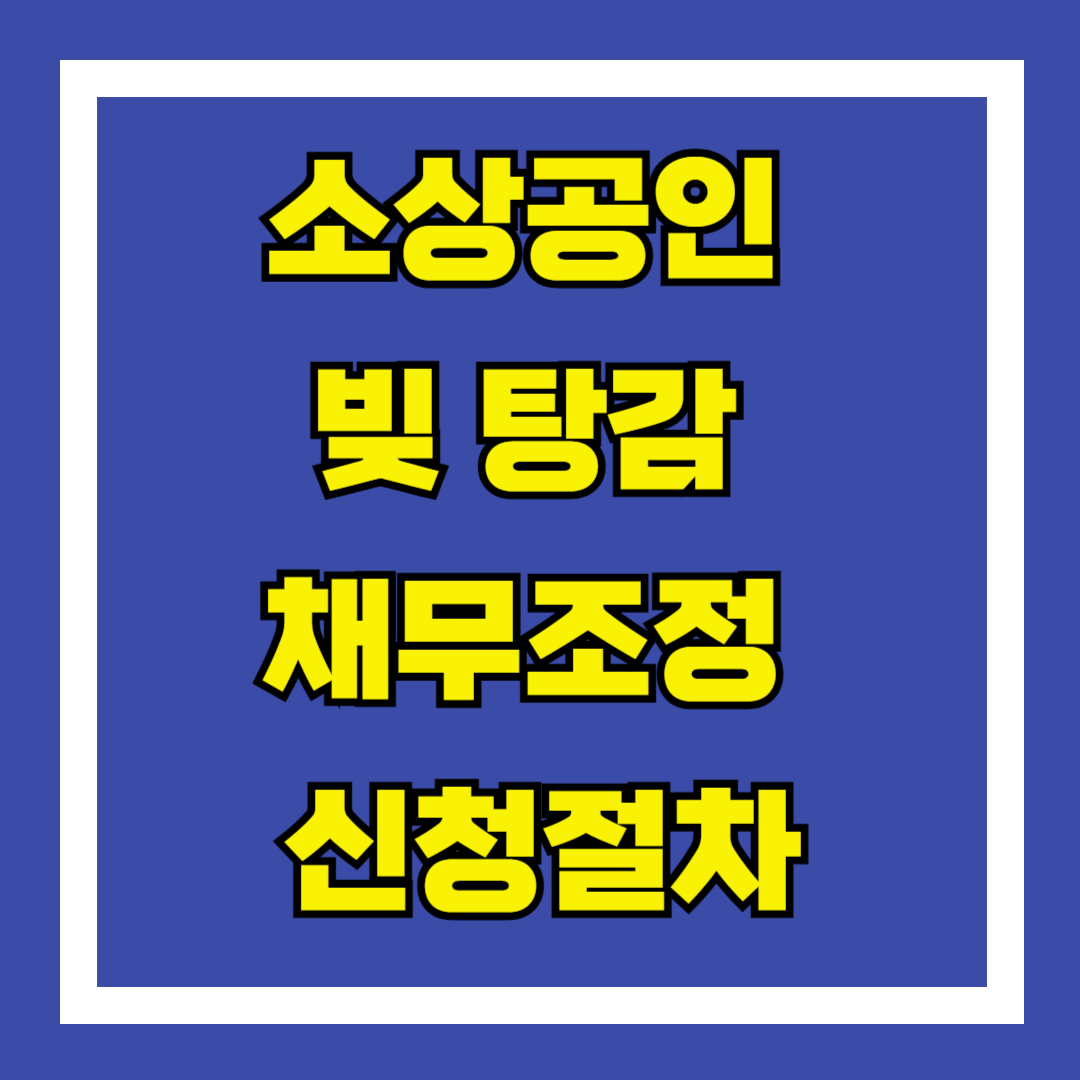 소상공인 빚 탕감 채무조정 신청절차