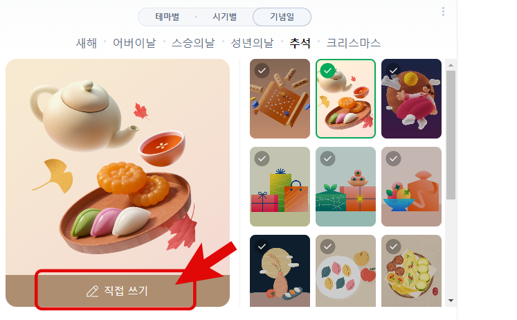 추석 인사말 카드 화면