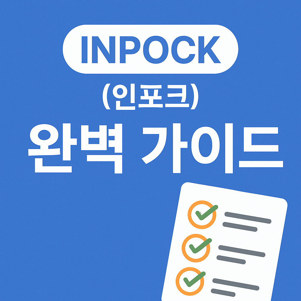 인포크(INPOCK) 완벽 가이드 - 크리에이터를 위한 올인원 플랫폼