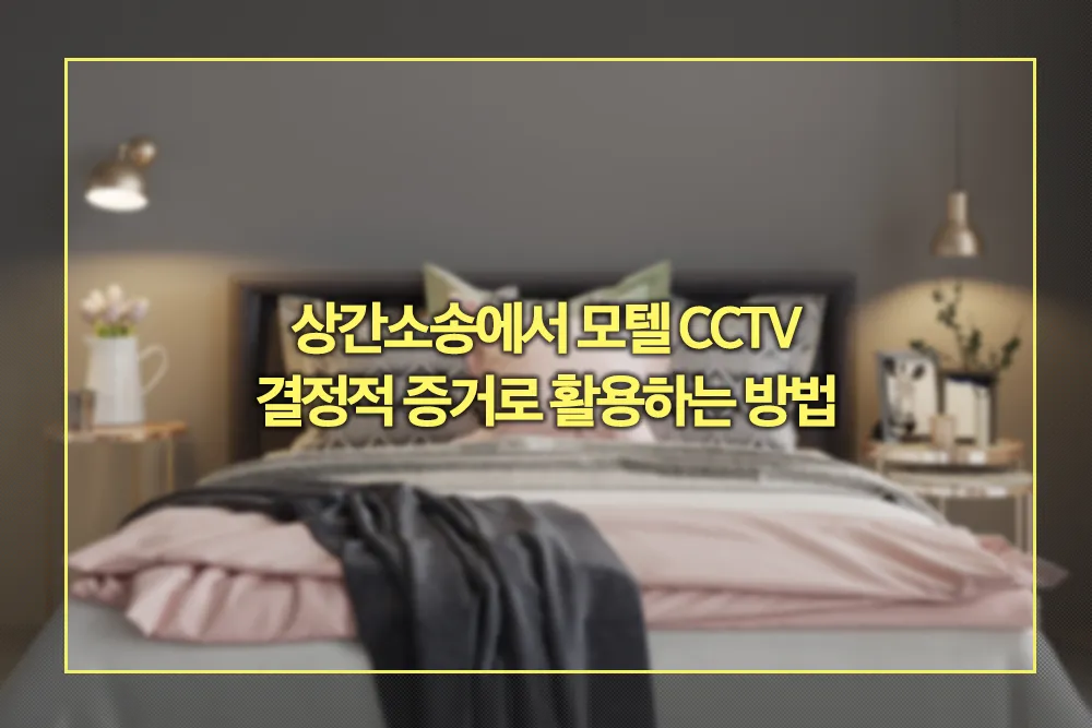 모텔 CCTV 증거 확보 및 증거 보전 절차