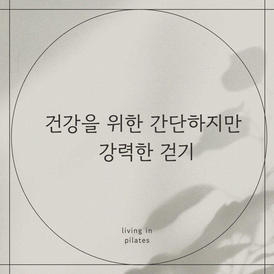 건강을 위한 간단하지만 강력한 걷기