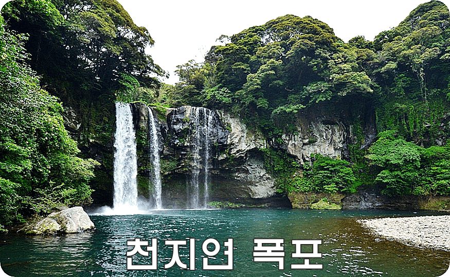 천지연 폭포 (산책코스&#44; 서귀포)