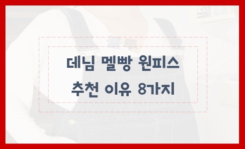 데님 멜빵 원피스 추천 이유 8가지