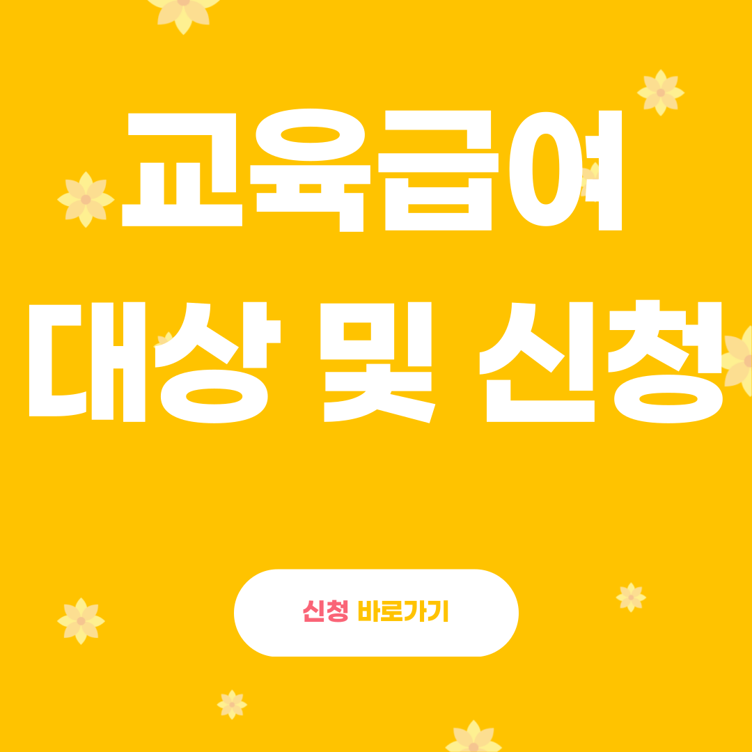 교육급여 지원대상, 신청방법