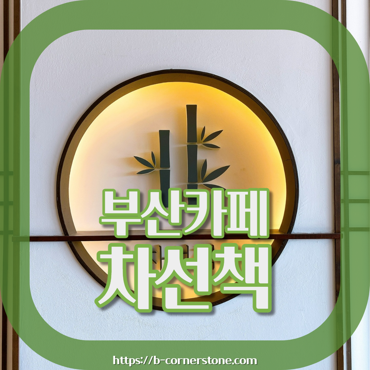 부산 광안리 해수욕장 광안대교 세미한옥 카페 차선책 본점