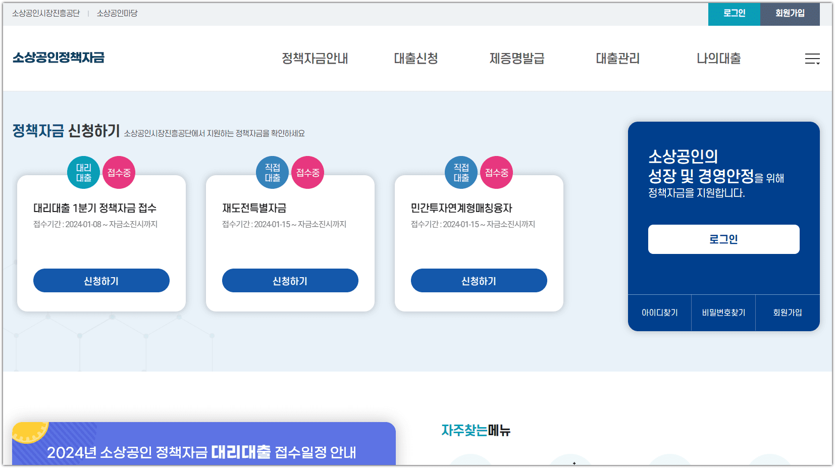 소상공인 정책자금 홈페이지