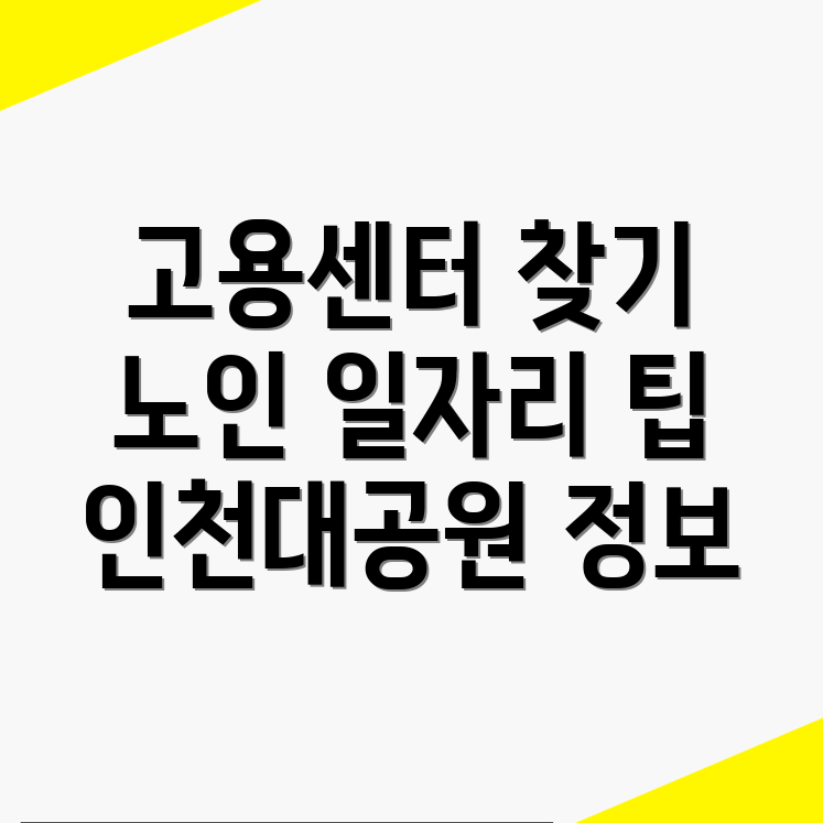 노인일자리