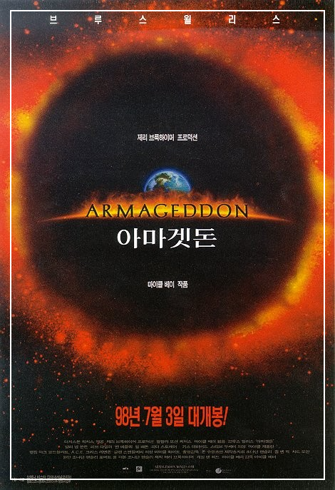 영화 아마겟돈 1998년 포스터, 붉은 소행성이 지구를 향해 다가오는 장면을 형상화한 디자인