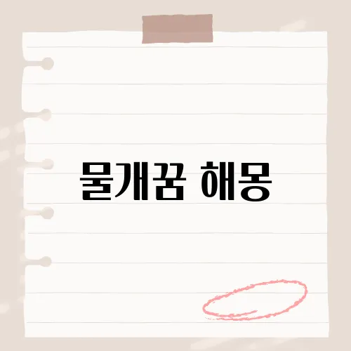 물개꿈 해몽, 파도 타면 재물온다?