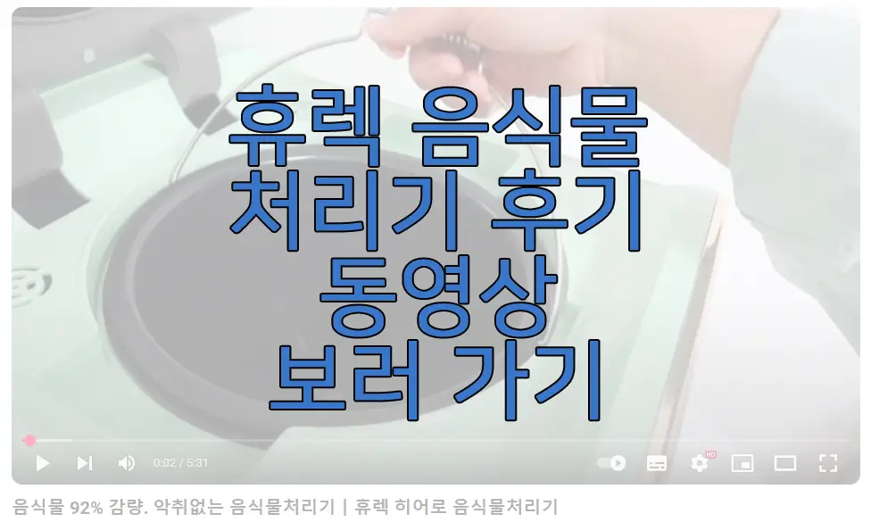 휴렉 음식물 처리기 후기 동영상 보러 가기 링크 사진