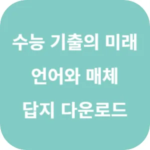 EBS 2025학년도 수능 기출의 미래 국어영역 언어와 매체 답지 섬네일