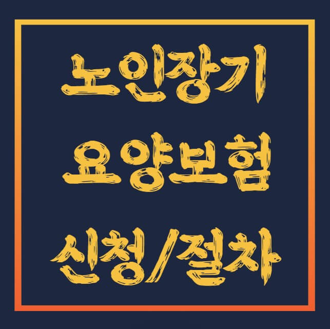 노인장기요양보험-신청방법-절차