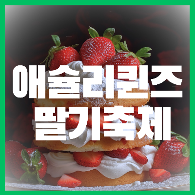 애슐리퀸즈딸기축제기간