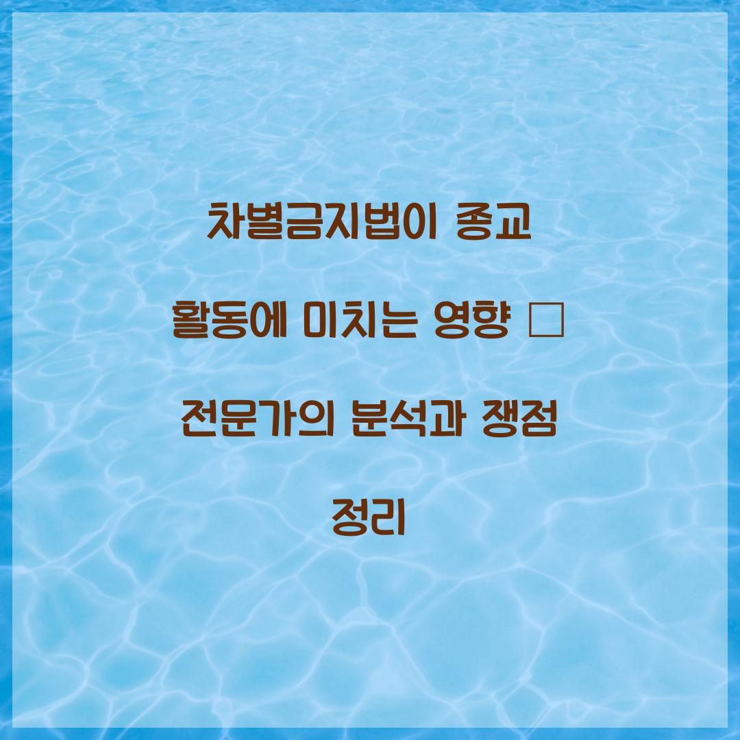 차별금지법이 종교 활동에 미치는 영향