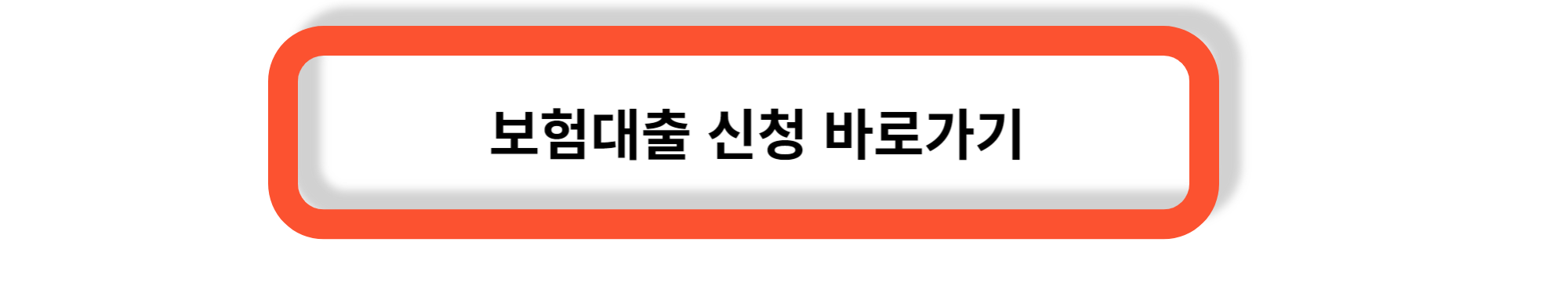 보험대출 - 보험계약 대출의 장점과 단점