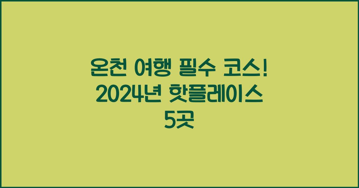 온천 여행