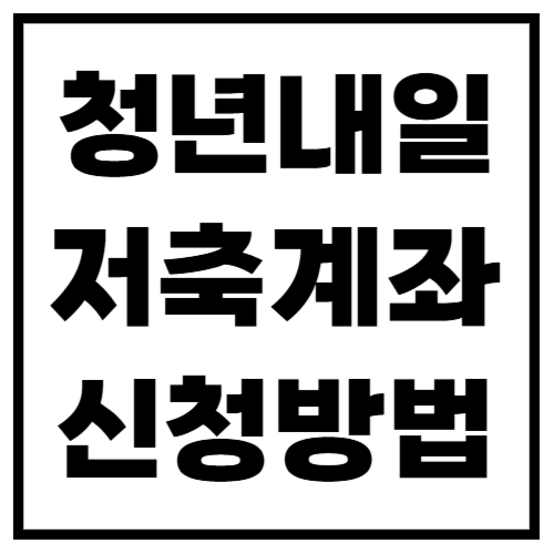 청년내일저축계좌 신청방법 (온라인 vs 방문 신청 비교)